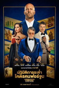 Operation Fortune: Ruse de Guerre (2022) ปฏิบัติการระห่ำ โคตรคนฟอร์จูน