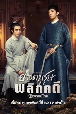 ดูซีรี่ย์ A League of Nobleman (2023) ยอดบุรุษพลิกคดี ซับไทย EP.1-29 ดูหนังฟรี