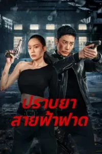 Thunder rescue (2023)