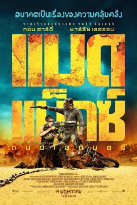 Mad Max: Fury Road (2015) แมด แม็กซ์: ถนนโลกันตร์