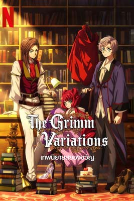 The Grimm Variations (2024) เทพนิยายสยองขวัญ