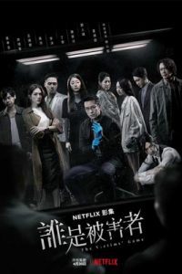 The Victims' Game (2020) เจาะจิต ปิดเกมล่าเหยื่อ
