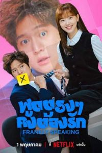 Frankly Speaking (2024) พูดตรง ๆ คงต้องรัก
