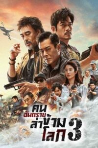 The White Storm 3: Heaven Or Hell (2023) คนอันตรายล่าข้ามโลก 3