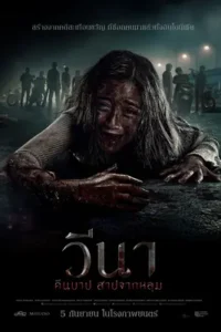 Vina: Before 7 Days (2024) วีนา คืนบาป สาปจากหลุม